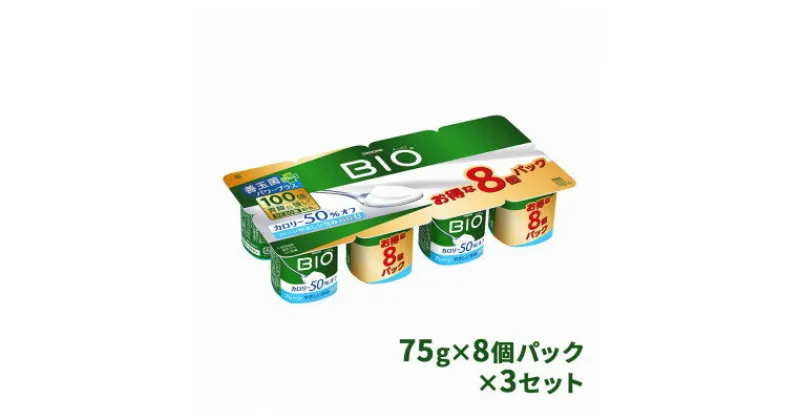 【ふるさと納税】ダノンビオ ヨーグルト プレーン・カロリー50%オフ やさしい甘み 75g×8P×3セット【配送不可地域：離島】【1518330】