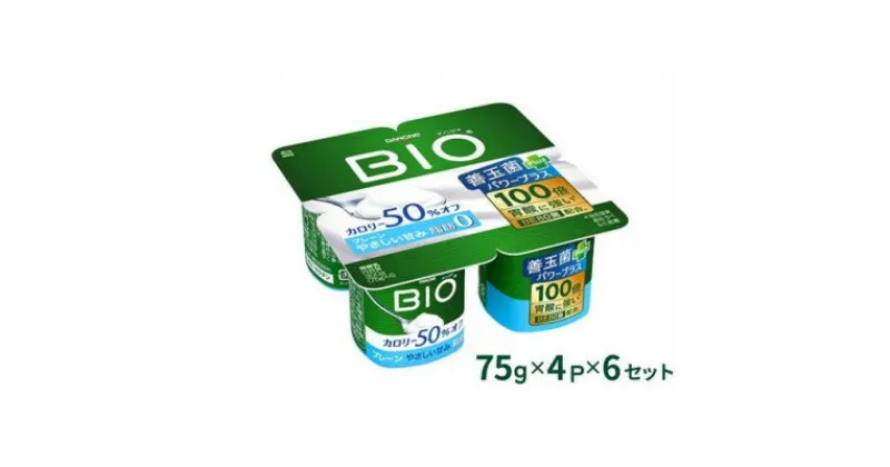 【ふるさと納税】ダノンビオ プレーン・カロリー50%オフ　やさしい甘み　75g×4P×6セット【配送不可地域：離島】【1518332】