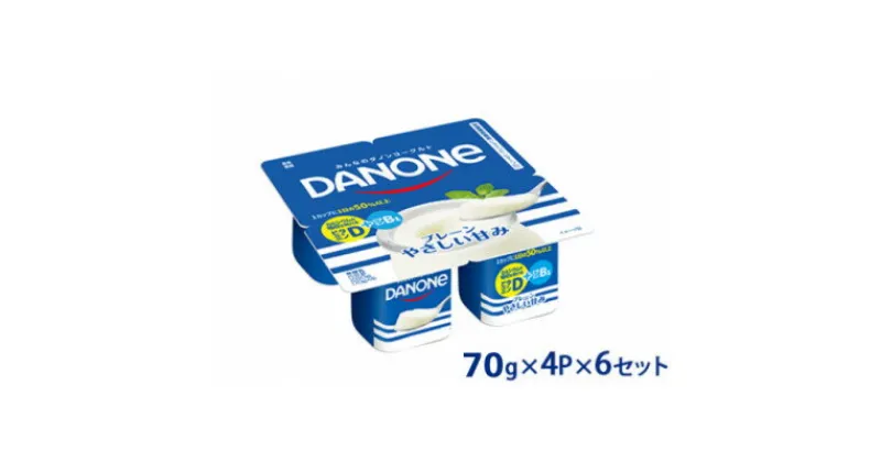 【ふるさと納税】ダノン ダノンヨーグルト　プレーン・やさしい甘み 70g×4P×6セット【配送不可地域：離島】【1518333】