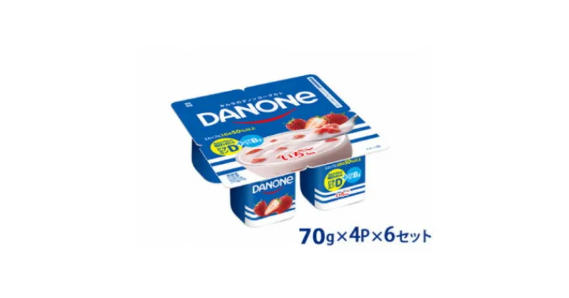 【ふるさと納税】ダノン ダノンヨーグルト いちご 70g×4P×6セット【配送不可地域：離島】【1518337】