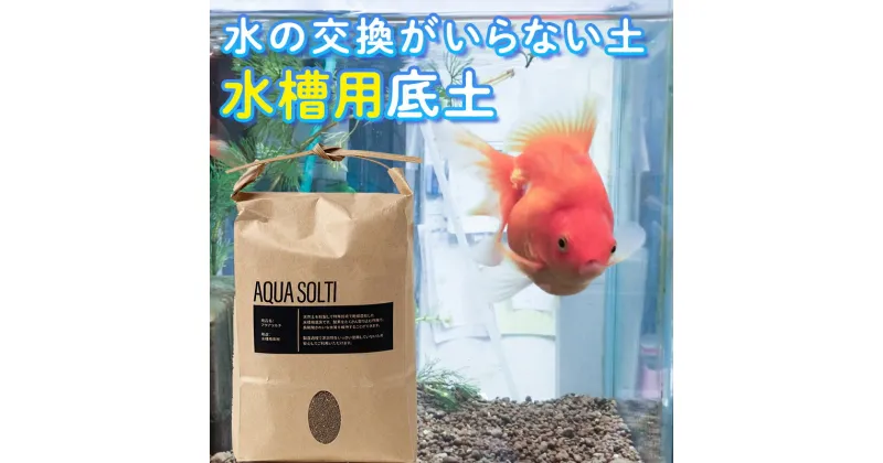 【ふるさと納税】アクアソルチ（アクアリウム用底床焼土）REDパウダー 2kg 鑑賞魚 水槽用底土 土 ふるさと 故郷 納税 群馬 渋川市 F4H-0002