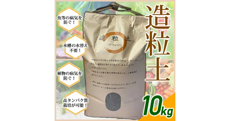 【ふるさと納税】造粒土 10kg 植物栽培 水槽用土壌 オーガニック栽培 無肥料無農薬栽培 土 ふるさと 故郷 納税 群馬 渋川市 F4H-0003