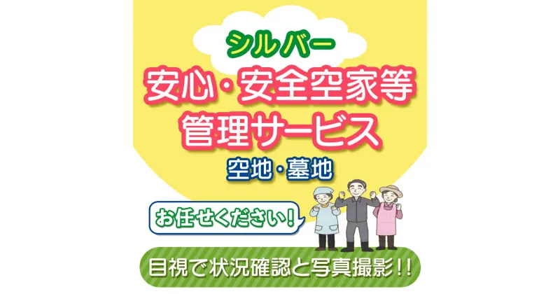 【ふるさと納税】安心・安全シルバー空家等管理サービス（空地・墓地） 除草剤散布 簡易清掃 シルバー人材センター ふるさと 故郷 納税 群馬 渋川市 F4H-0004