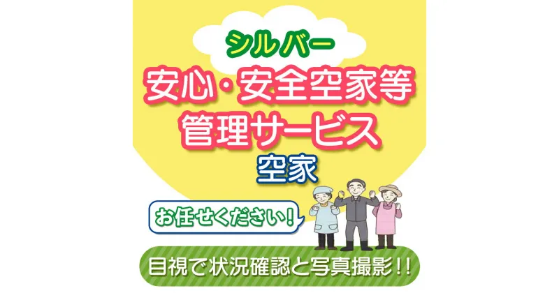 【ふるさと納税】安心・安全シルバー空家等管理サービス（空家） 除草剤散布 シルバー人材センター ふるさと 故郷 納税 群馬 渋川市 F4H-0005