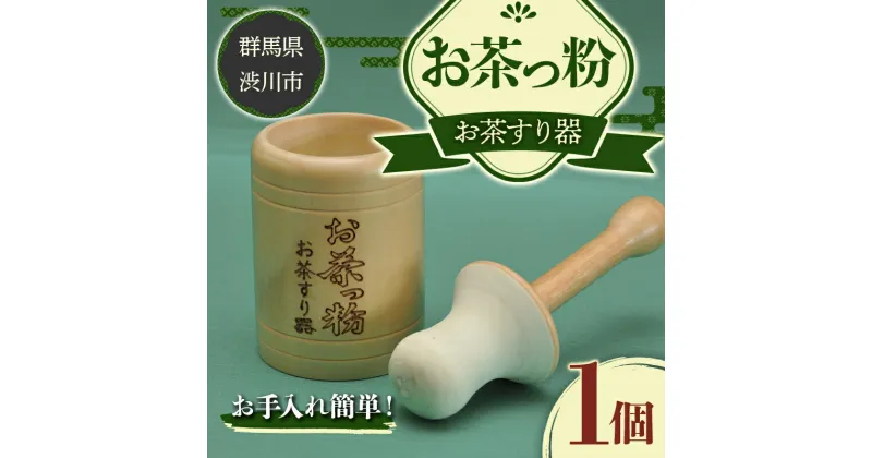 【ふるさと納税】お茶っ粉 日用品 お茶 ごま 粉砕 手回し ふるさと 故郷 納税 群馬 渋川市 F4H-0009