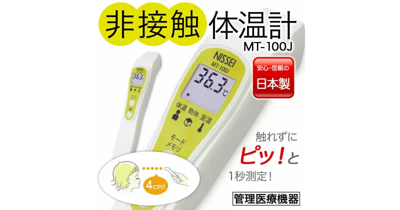 【ふるさと納税】非接触体温計 MT-100J 検温 赤外線 医療機器 国内製 ふるさと 故郷 納税 群馬 渋川市 F4H-0013