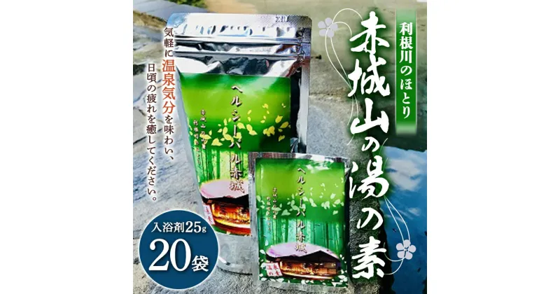 【ふるさと納税】利根川のほとり 赤城山の湯の素 20袋 入浴剤 お風呂 バスタイム 温泉 ふるさと 故郷 納税 群馬 渋川市 F4H-0017