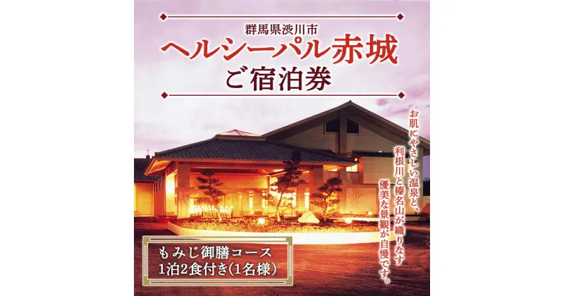 【ふるさと納税】「ヘルシーパル赤城」もみじ御膳コース 1泊2食付き（1名様分）宿泊券 チケット 旅行 温泉 ふるさと 故郷 納税 群馬 渋川市 F4H-0021