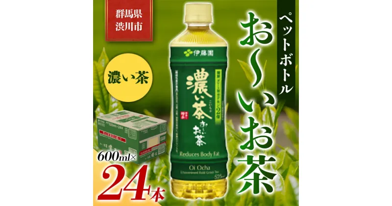 【ふるさと納税】伊藤園 ペットボトル お〜いお茶 濃い茶 600ml×24本 PET 緑茶 飲料 ソフトドリンク 備蓄 おちゃ ふるさと 故郷 納税 群馬 渋川市 F4H-0023