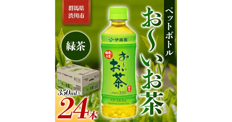 【ふるさと納税】伊藤園 ペットボトル お〜いお茶 緑茶 350ml×24本 PET 飲料 ソフトドリンク 備蓄 おちゃ ふるさと 故郷 納税 群馬 渋川市 F4H-0024