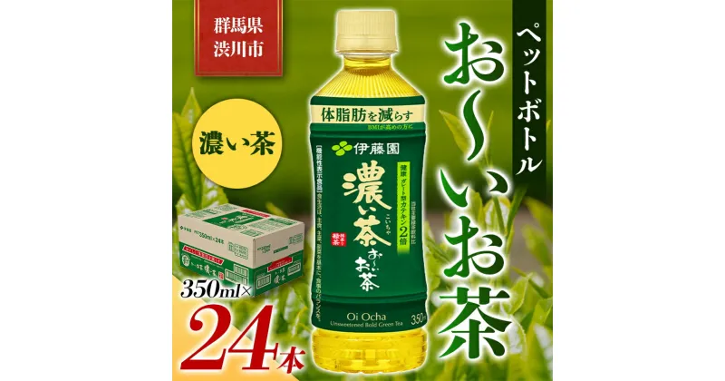 【ふるさと納税】伊藤園 ペットボトル お〜いお茶 濃い茶 350ml×24本 PET 飲料 ソフトドリンク 備蓄 おちゃ ふるさと 故郷 納税 群馬 渋川市 F4H-0025