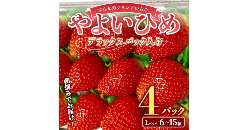 【ふるさと納税】 朝摘みでお届け！ぐんまのブランドいちご「やよいひめ」 デラックスパック入り大粒 4パック イチゴ 苺 期間限定 フルーツ 果物 F4H-0037