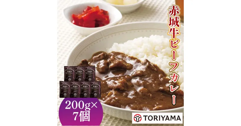 【ふるさと納税】赤城牛ビーフカレー 200g×7個セット 中辛 レトルト食品 常温保存 詰め合わせ 一人暮らし F4H-0059