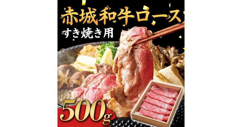 【ふるさと納税】赤城和牛 ロース 500g すき焼き用 黒毛和牛 銘柄牛 すきやき ふるさと 故郷 納税 群馬 渋川市 F4H-0062