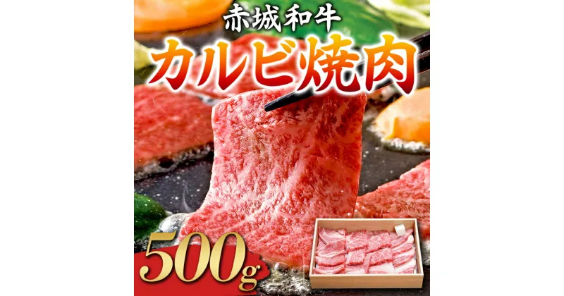 【ふるさと納税】赤城和牛 カルビ 500g 焼肉 黒毛和牛 銘柄牛 ふるさと 故郷 納税 群馬 渋川市 F4H-0063