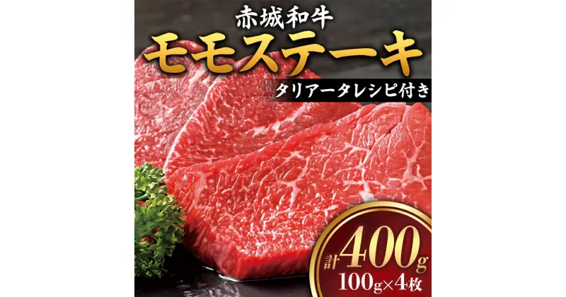 【ふるさと納税】赤城和牛 モモステーキ 100g×4枚（タリアータのレシピ付き） 黒毛和牛 銘柄牛 モモ肉 ふるさと 故郷 納税 群馬 渋川市 F4H-0065