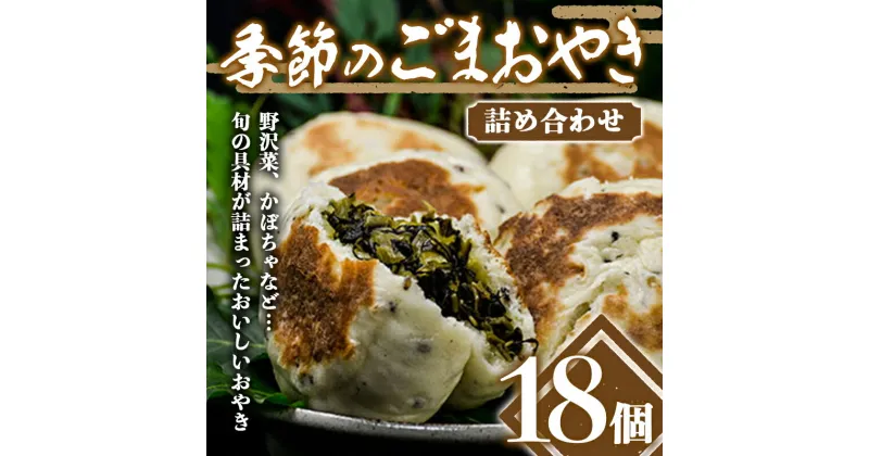 【ふるさと納税】 手作り！季節のごまおやき 詰め合わせ 18個 冷凍 詰合せ おまかせ おやき やきもち 菓子 おやつ 食品 F4H-0071