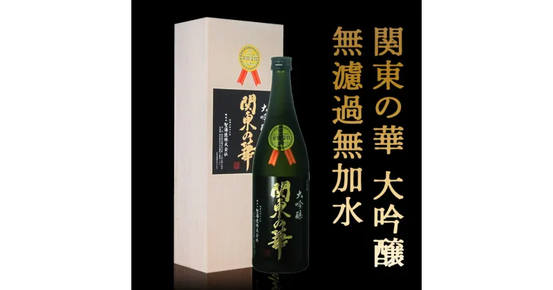 【ふるさと納税】清酒 関東の華 1800ml 大吟醸 無濾過無加水 ギフトカートン入 日本酒 酒 アルコール ふるさと 故郷 納税 群馬 渋川市 F4H-0081