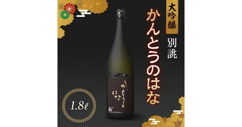 【ふるさと納税】かんとうのはな 別誂 大吟醸 1.8L 食中酒 アルコール 日本酒 群馬県 渋川市 F4H-0103