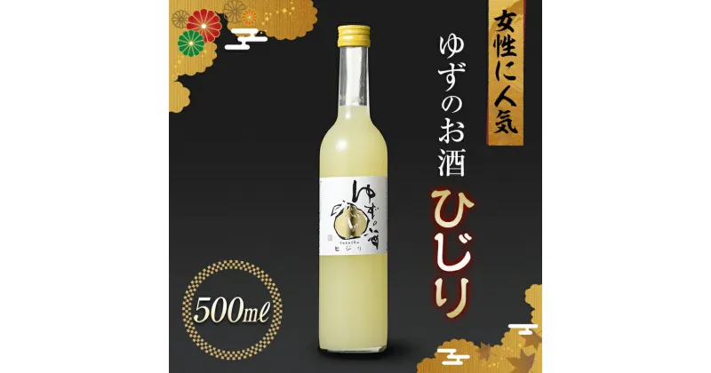 【ふるさと納税】女性に人気のゆずの酒 ひじり 500ml 国産 柚子 柚子酒 ゆず酒 酒 アルコール 群馬県 渋川市 F4H-0105