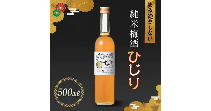 【ふるさと納税】純米梅酒 ひじり 500ml 純米仕込 お酒 梅酒 うめ酒 梅 アルコール 群馬県 渋川市 F4H-0107