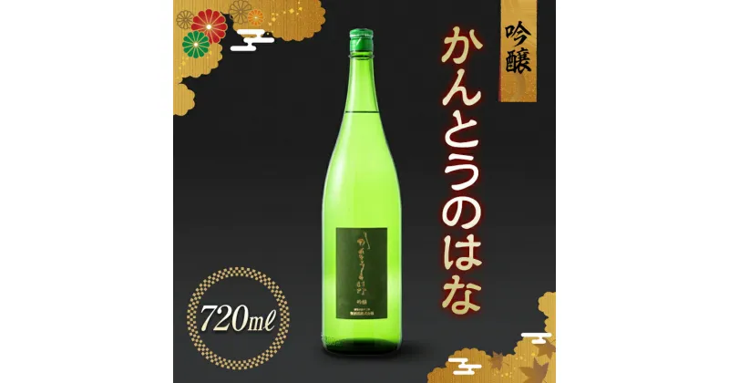 【ふるさと納税】かんとうのはな 吟醸 720ml 日本酒 食中酒 アルコール 日本酒 群馬県 渋川市 F4H-0108