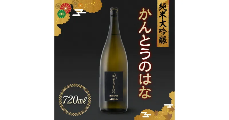 【ふるさと納税】 かんとうのはな 純米大吟醸 720ml 日本酒 食中酒 アルコール 日本酒 群馬県 渋川市 F4H-0114