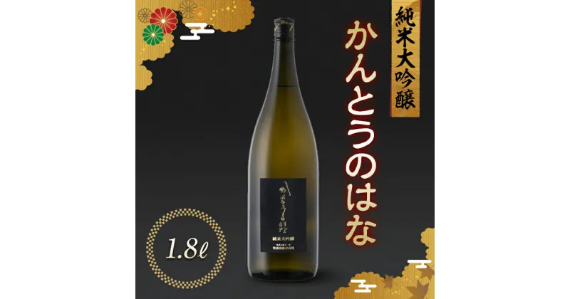 【ふるさと納税】 かんとうのはな 純米大吟醸 1.8L 日本酒 食中酒 アルコール 日本酒 群馬県 渋川市 F4H-0115