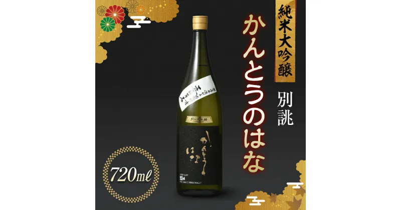 【ふるさと納税】かんとうのはな 別誂 純米大吟醸 720ml 日本酒 食中酒 贈答 贈り物 アルコール 日本酒 群馬県 渋川市 F4H-0116