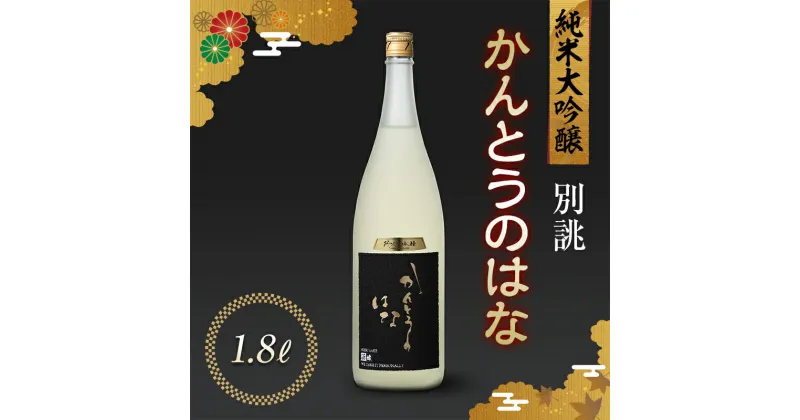 【ふるさと納税】かんとうのはな 別誂 純米大吟醸 1.8L 日本酒 食中酒 贈答 贈り物 アルコール 日本酒 群馬県 渋川市 F4H-0117