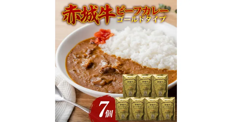 【ふるさと納税】赤城牛 ビーフカレー ゴールドタイプ 200g×7個 カレー レトルト 牛肉 銘柄牛 赤城牛 長期保存 群馬 渋川市 F4H-0118