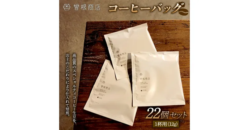 【ふるさと納税】コーヒーバッグ22個セット（1杯用12g×22個） ディップスタイル 手軽 簡単 オフィス アウトドア おうち時間 珈琲 群馬県 渋川市 F4H-0120