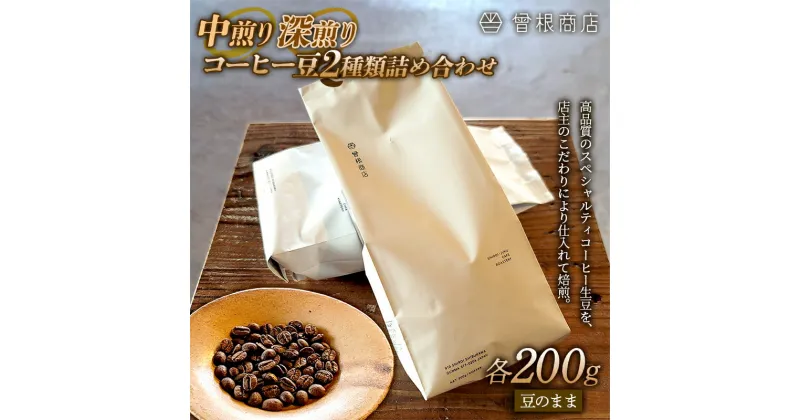 【ふるさと納税】中煎りと深煎りのコーヒー豆 2種類 詰め合わせ（各200g） ブレンド シングルオリジン オフィス アウトドア キャンプ おうち時間 群馬県 渋川市 F4H-0122