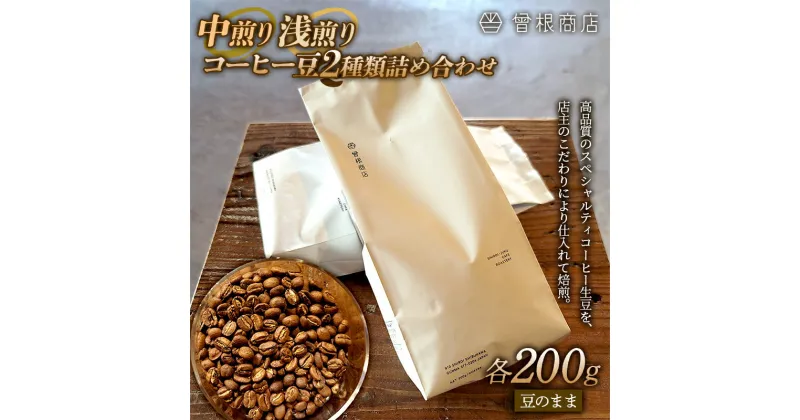 【ふるさと納税】中煎りと浅煎りのコーヒー豆 2種類 詰め合わせ（各200g） ブレンド シングルオリジン オフィス アウトドア キャンプ おうち時間 群馬県 渋川市 F4H-0123