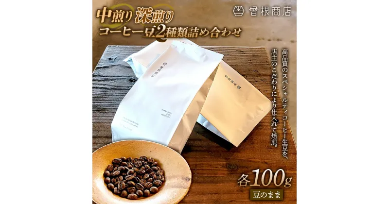 【ふるさと納税】中煎りと深煎りのコーヒー豆 2種類 詰め合わせ（各100g） ブレンド シングルオリジン オフィス アウトドア キャンプ おうち時間 群馬県 渋川市 F4H-0124