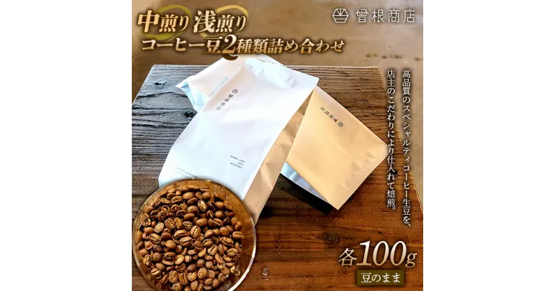 【ふるさと納税】中煎りと浅煎りのコーヒー豆 2種類 詰め合わせ（各100g） ブレンド シングルオリジン オフィス アウトドア キャンプ おうち時間 群馬県 渋川市 F4H-0125