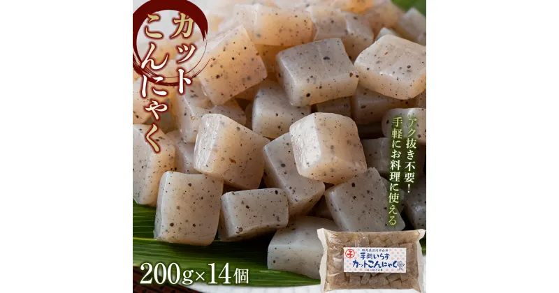 【ふるさと納税】カットこんにゃく （200g×14個） カット済 カットこんにゃく 蒟蒻 コンニャク 国産 群馬 渋川市 F4H-0187