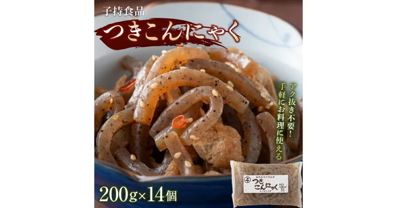 【ふるさと納税】つきこんにゃく小 （200g×14個） 煮物 炒め物 コンニャク 蒟蒻 低カロリー 低糖質 ヘルシー 食物繊維 群馬 渋川市 F4H-0189