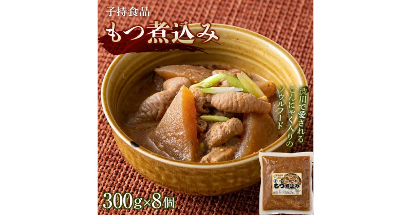 【ふるさと納税】もつ煮込み （300g×8個） モツ煮 もつ煮込み モツ煮込み おかず おつまみ つまみ 惣菜 国産 群馬 渋川市 F4H-0190