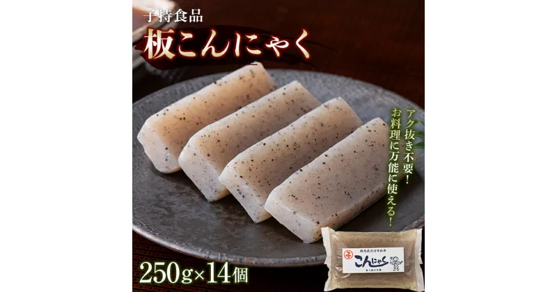 【ふるさと納税】板こんにゃく小 （250g×14個） 蒟蒻 煮物 定番 料理 蒟蒻 コンニャク 群馬 渋川市 F4H-0193