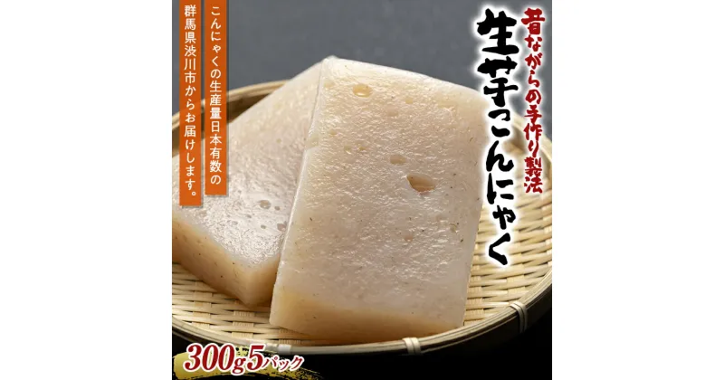 【ふるさと納税】昔ながらの手作り製法 生芋こんにゃく（300g×5パック） 蒟蒻 コンニャク 煮物 料理 群馬県 国産 F4H-0200