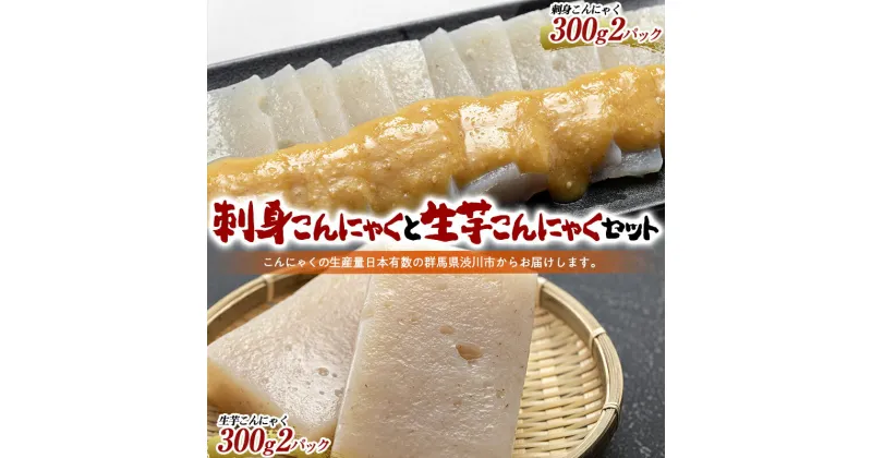 【ふるさと納税】刺身こんにゃくと生芋こんにゃくセット （4パック入） からし酢味噌付 蒟蒻 煮物 料理 惣菜 コンニャク 群馬県 国産 F4H-0202