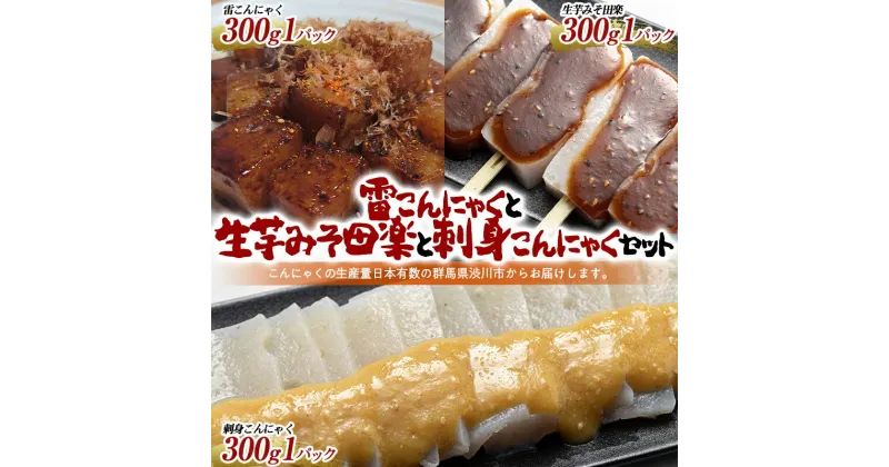 【ふるさと納税】チョイ飲みに！こんにゃく3種類 おつまみセット （雷こんにゃく 生芋みそ田楽 刺身こんにゃく） 蒟蒻 煮物 惣菜 料理 コンニャク 群馬県 国産 F4H-0204