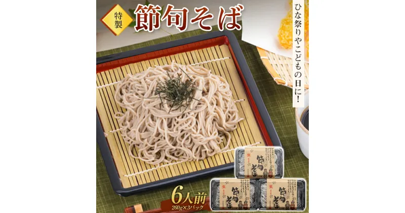 【ふるさと納税】ひな祭りやこどもの日に！特製「節句そば」6人前 蕎麦 生めん 生麺 ギフト 贈り物 桃の節句 端午の節句 F4H-0194