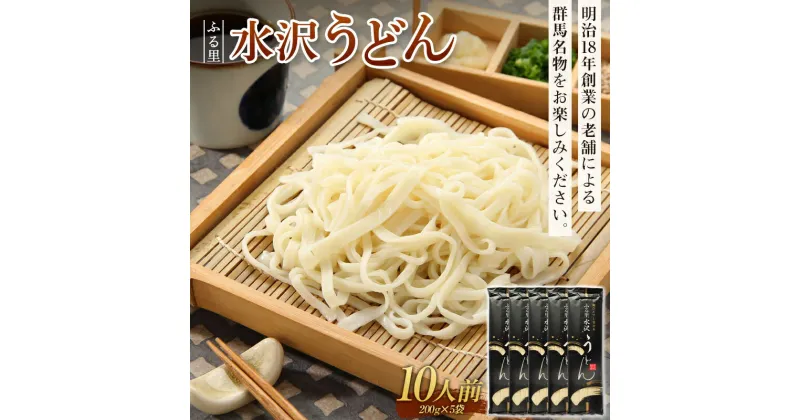 【ふるさと納税】ふる里水沢うどん 10人前 （200g×5袋） 群馬名物 老舗 饂飩 ギフト 贈り物 F4H-0195