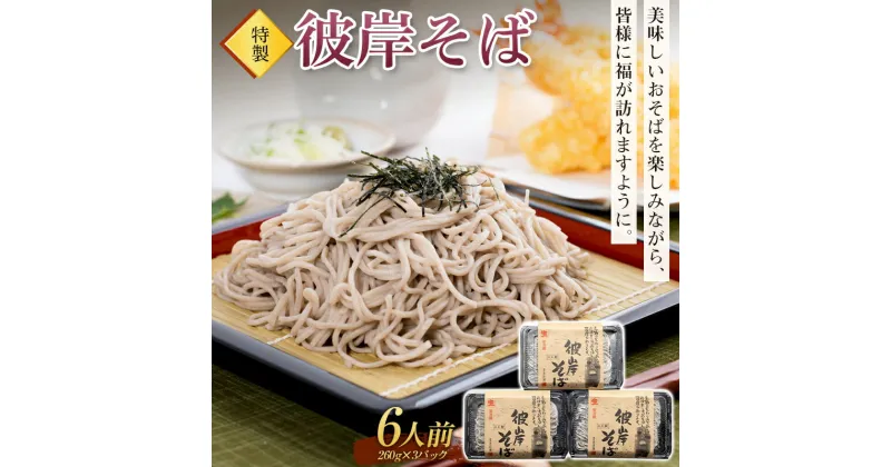 【ふるさと納税】特製「彼岸そば」6人前 蕎麦 老舗 彼岸 ソバ 生麺 生めん F4H-0196