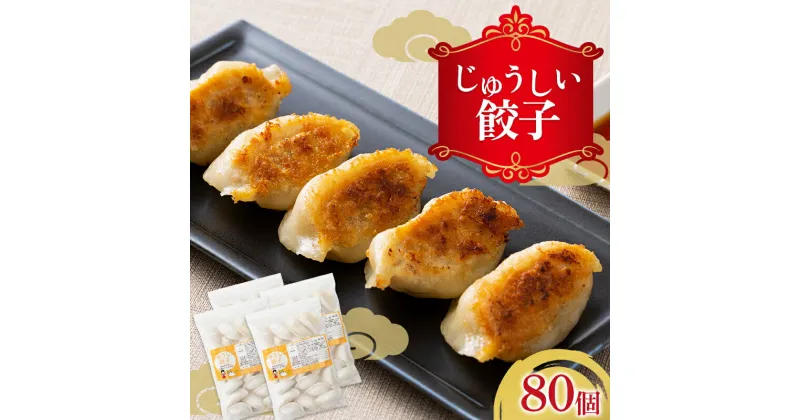 【ふるさと納税】溢れだす肉汁!!じゅうしい餃子 80個 （20個×4袋）にんにく不使用 冷凍 焼餃子 水餃子 中華 ぎょうざ ギョーザ お弁当 おかず F4H-0207