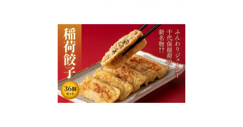 【ふるさと納税】油揚げで包んじゃいました！稲荷餃子36個セット 冷凍 焼餃子 餃子 中華 ぎょうざ ギョーザ お弁当 おかず F4H-0220