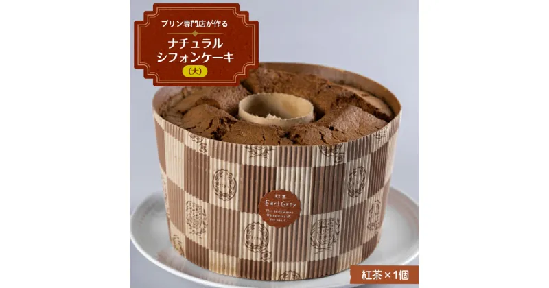 【ふるさと納税】 プリン専門店が作る ナチュラルシフォンケーキ（大） 紅茶 有機豆乳 てんさい糖 メープルシロップ使用 F4H-0213