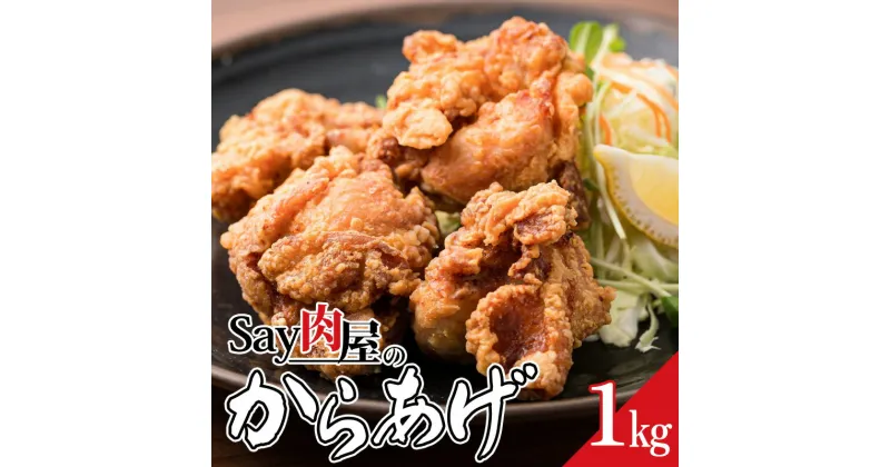 【ふるさと納税】Say 肉屋のからあげ 1kg 肉 にく 揚げ物 おかず お弁当 おつまみ 冷凍 総菜 F4H-0297